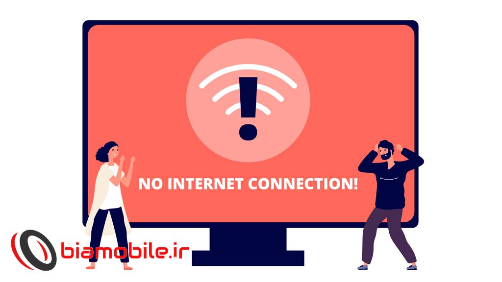 چرا اینترنت وصل است ولی کار نمی کند