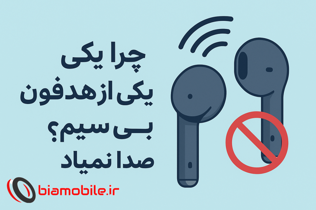چرا یکی از هدفون بی سیم صدا نمیاد