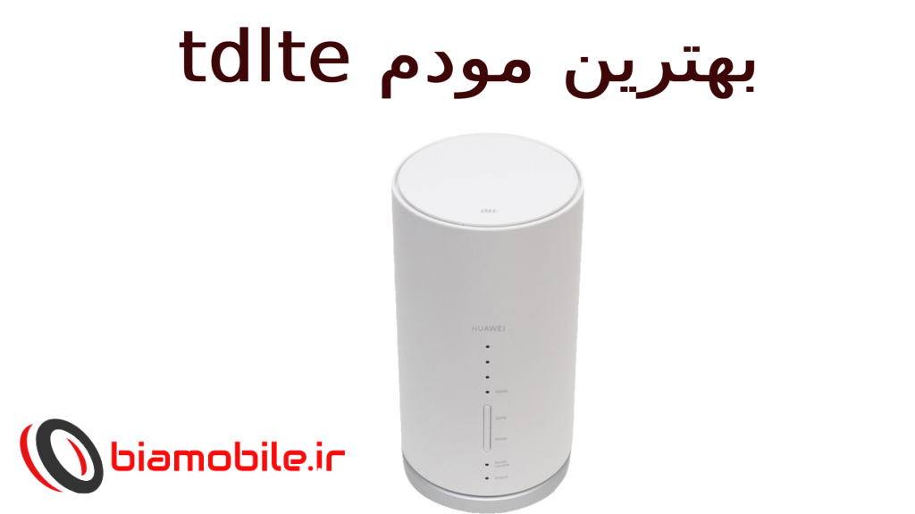 کدام مودم td lte بهتر است