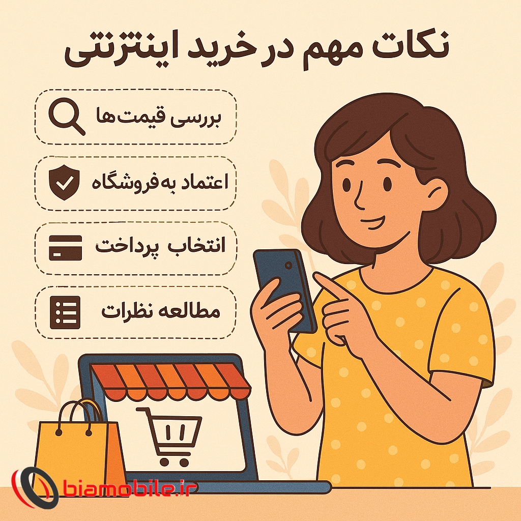 نکات مهم در خرید اینترنتی