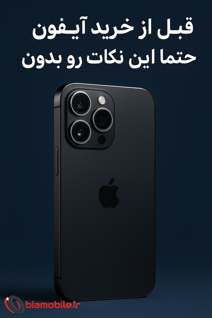 نکات مهم هنگام خرید آیفون