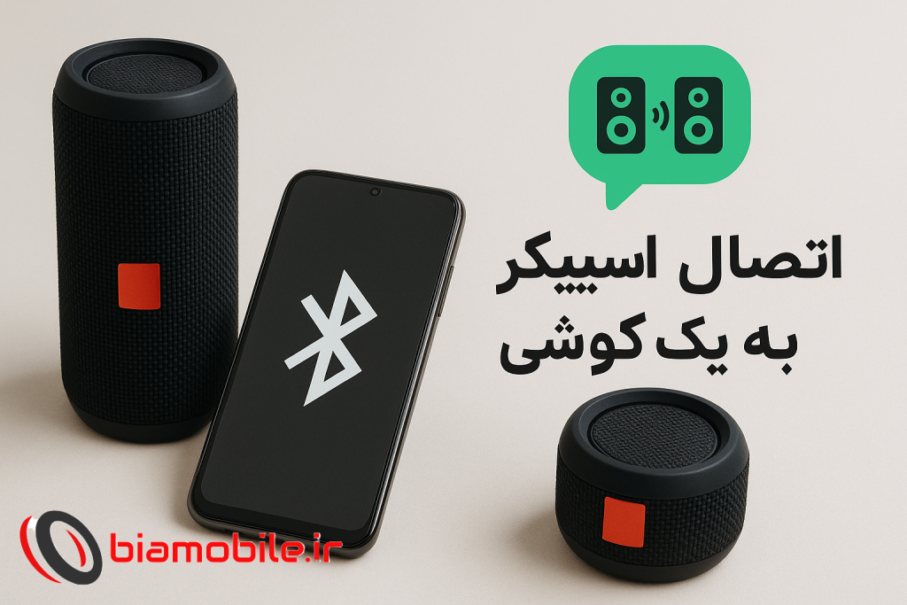 اتصال دو اسپیکر به یک گوشی