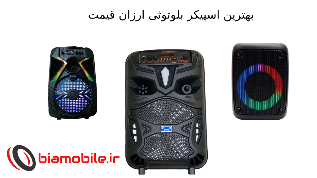 بهترین اسپیکر بلوتوثی ارزان قیمت
